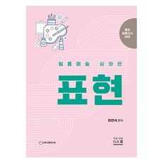 임용미술 심화편 표현, 최연식, G스쿨