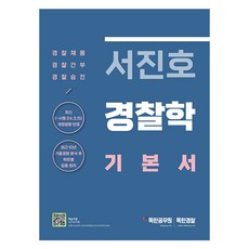 Dokhangyeongchal 徐鎭浩警察學基本教材, 邁派斯圖書