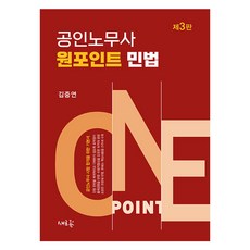 公認勞務士 One Point 民法 第3版, 新潮流