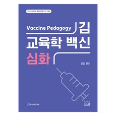 2025 金信 教育學 疫苗 深化, G圖書(지북스)