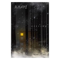 오프라인, 아르노 슈트로벨, 어느날갑자기