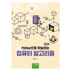 HongreungPublishingCompany 用Python學習的電腦演算法 修訂版, 裴仁漢