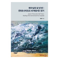 예수님의 삼 년 반 : 《하모나이즈드 네 복음서》 읽기, 곽병국, 지식과감성