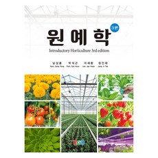 RGB PUBLISHER 2024 園藝學 第3版, 南相龍 等