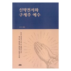 신약전서와 구세주예수, 윤한성, OHK