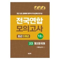 2024년 전국연합 모의고사 최근 5개년 고3 제2외국어 베트남어 1, 고등 3학년