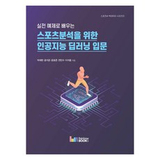 RAINBOWBOOKS 透過實戰範例學習運動分析的人工智慧深度學習入門, 朴宰賢 等