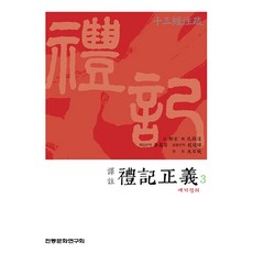 譯註 禮記正義 3, 傳統文化研究會, 鄭玄, 孔穎達