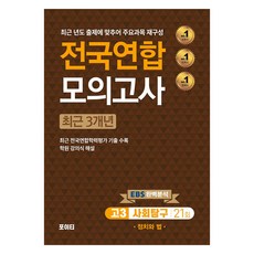 전국연합 모의고사 사회탐구 정치와 법, 사회, 고등 3학년