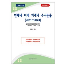연세대 미래 의예과 수리논술 (2011~2024), 수학, 고등 3학년
