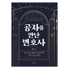 遇見孔子的律師：檢察官出身的律師講述的東方古典故事, 趙允通訊, 尹正錫