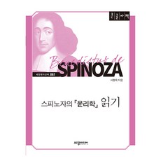 Sechangpublish 閱讀史賓諾沙的倫理學(大字版), 徐正旭