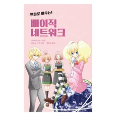 만화로 배우는 베이직 네트워크, 드루, 다카하시 마나