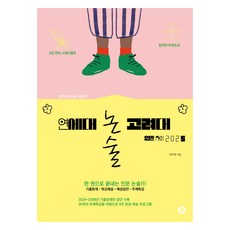 연세대 고려대 논술 인문 2025, 사회, 고등 3학년