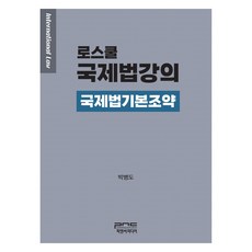 로스쿨 국제법강의 : 국제법기본조약, 박병도, 피앤씨미디어