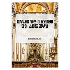 為司法書士設計的義大利語單字快速學習法, 數學研究社, 不適用