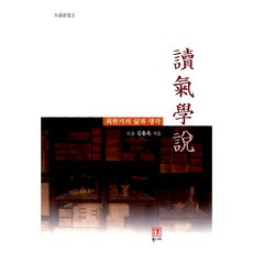 독기학설, 통나무, 김용옥