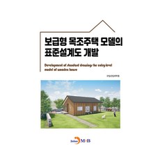보급형 목조주택 모델의 표준설계도 개발, 국립산림과학원, 진한엠앤비