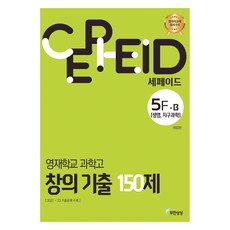 Imagine Infinitely Cepheid 5F-B 英才學校 科學高中 創意考古題 150題, 高中一年級, 科學
