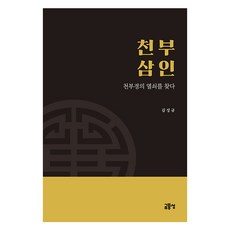 천부삼인:천부경의 열쇠를 찾다, 금풍성, 김성규