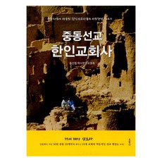 중동선교 한인교회사, 우리하나, 중선협 역사편찬위원회