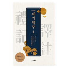 예기역주 1, 동과서, 진호