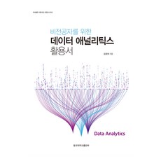 비전공자를 위한 데이터 애널리틱스 활용서, 학교법인동국대학교출판문화원, 김경재