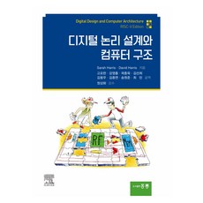디지털 논리설계와 컴퓨터 구조 Risc-V edition, Sarah Harris, David Harris, 도서출판홍릉