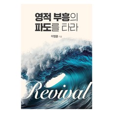 영적 부흥의 파도를 타라, 서울말씀사, 이영훈