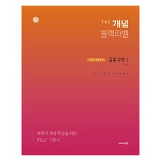 더 개념 블랙라벨 공통수학 1(2025), 공통수학1, 전학년