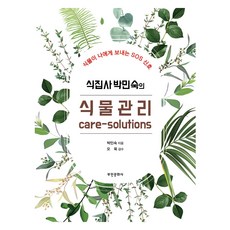 식집사 박민숙의 식물관리 care-solutions:식물이 나에게 보내는 SOS 신호, 부민문화사, 박민숙