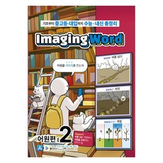 Imaging Word 詞源篇 Vol 2：從基礎到國高中大學入學考試 學測 在校成績總整理, 「JD Work」, 圖像詞源學第 2 卷, 英文, ImagingWord內容製作團隊(作者), 高中一年級