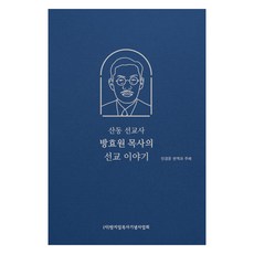 산동 선교사 방효원 목사의 선교 이야기, 케노시스, 민경운