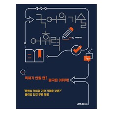 國語的技術： 詞彙力：閱讀理解有困難時? 終究是詞彙力, 全學年, 國語