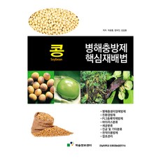 大豆病蟲害防治核心栽培法, 車光洪, 鄭宇鎭, 金吉龍, 學術資訊中心