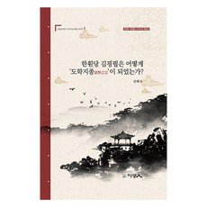 한훤당 김굉필은 어떻게 ‘도학지종’ 이 되었는가?, 지성인, 신태수