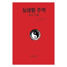 실생활 주역, 지식의통섭, 김만태