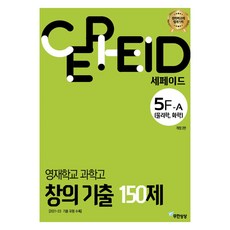 Imagine Infinitely Sepeideu 5F-A英才學校科學高中創意歷屆150題(物理化學), 高中一年級, 科學