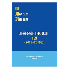 STOPIA PUBLISHING 這世上所有歷屆試題： 社會文化 1400題 1, 社會