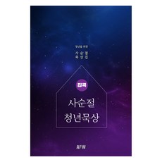 집콕 사순절 청년묵상, 전재훈, 올포워십