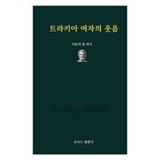 트라키아 여자의 웃음:이론의 원 역사, 트라키아 여자의 웃음, 한스 블루멘베르크(저), 모나드출판사, 한스 블루멘베르크