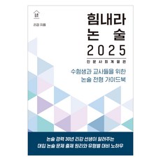 힘내라 논술 (2025):인문 사회 계열편, 논술/작문, 고등 3학년