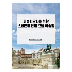 技術指導員的西班牙語單字高效學習法, 數學研究社, 無