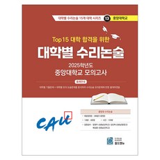 Top 15 대학 합격을 위한 대학별 수리논술 13, 수학, 고등 3학년