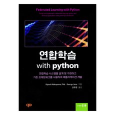 聯合學習 with python, 洪陵出版社, Kiyoshi Nakayama, Phd · George Jeno