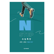 N STEP 수능특강 수학 1 + 수학 2 + 확률과 통계, 고등학생