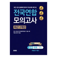 2024년 전국연합 모의고사 화법과 작문, 국어, 고등 3학년