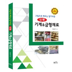 신편 기계 & 금형재료, 명인북스, 이종구