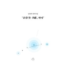 공감(空·共感) 하나, 지금풍류, 임현택