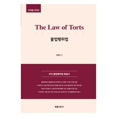 The Law of Torts 侵權行為法, 姜炳振, 法律新聞社